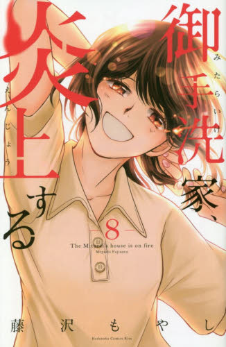御手洗家、炎上する　８ （ＫＣ　Ｋｉｓｓ） 藤沢もやし／著の商品画像