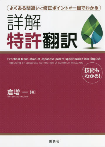 詳解特許翻訳　よくある間違いと修正ポイントが一目でわかる　技術もわかる！ （よくある間違いと修正ポイントが一目でわか） 倉増一／著の商品画像