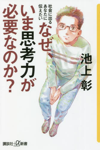 なぜ、いま思考力が必要なのか？　社会に出るあなたに伝えたい （講談社＋α新書　６－４Ｃ） 池上彰／〔著〕の商品画像