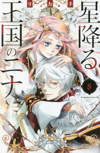 星降る王国のニナ　８ （ＢＥ　ＬＯＶＥ　ＫＣ） リカチ／著の商品画像