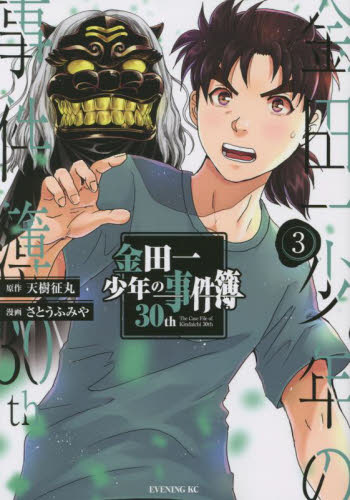  Kindaichi Shounen no Jikenbo 30th 3 / heaven .. circle | original work ......| manga 