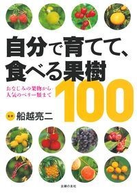 自分で育てて、食べる果樹１００　おなじみの果物から人気のベリー類まで 船越亮二／監修　主婦の友社／編の商品画像