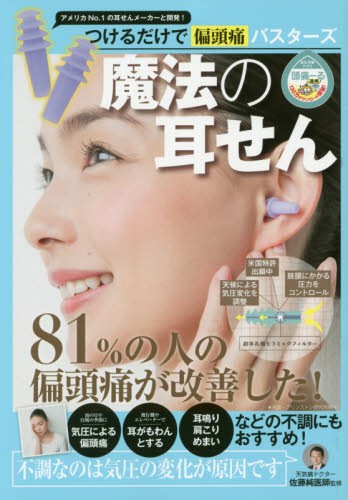 つけるだけで偏頭痛バスターズ魔法の耳せん （つけるだけで偏頭痛バスターズ） 佐藤純／監修の商品画像