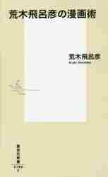 荒木飛呂彦の漫画術 （集英社新書　０７８０） 荒木飛呂彦／著の商品画像