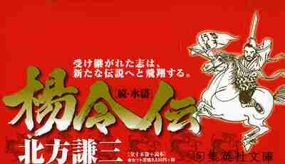 楊令伝　続・水滸　全１５巻＋読本 （文庫） 北方　謙三の商品画像