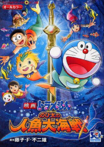  movie Doraemon extension futoshi. person fish large sea war / wistaria .*F* un- two male 