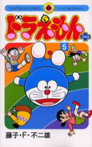 ドラえもんプラス　５ （てんとう虫コミックス） 藤子・Ｆ・不二雄／著の商品画像
