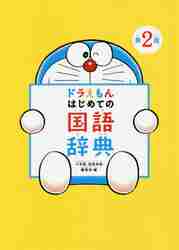  Doraemon start .. national language dictionary no. 2 version / Shogakukan Inc. national language dictionary editing 