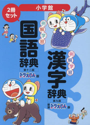  example . study national language dictionary * Chinese character dictionary new new equipment Doraemon version / Shogakukan Inc. 