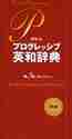  pocket Progres sib English-Japanese dictionary no. 3 version 