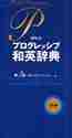  pocket Progres sib Japanese-English dictionary no. 3 version 