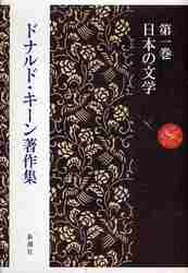 ドナルド・キーン著作集　第１巻 ドナルド・キーン／著の商品画像
