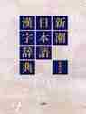  Shincho Japanese Chinese character dictionary / Shinchosha | compilation 