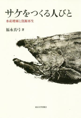 サケをつくる人びと　水産増殖と資源再生 福永真弓／著の商品画像