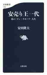 安売り王一代　私の「ドン・キホーテ」人生 （文春新書　１０５２） 安田隆夫／著の商品画像