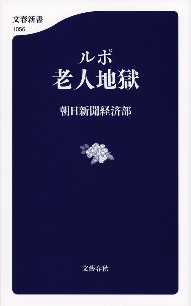 ルポ老人地獄 （文春新書　１０５６） 朝日新聞経済部／著の商品画像