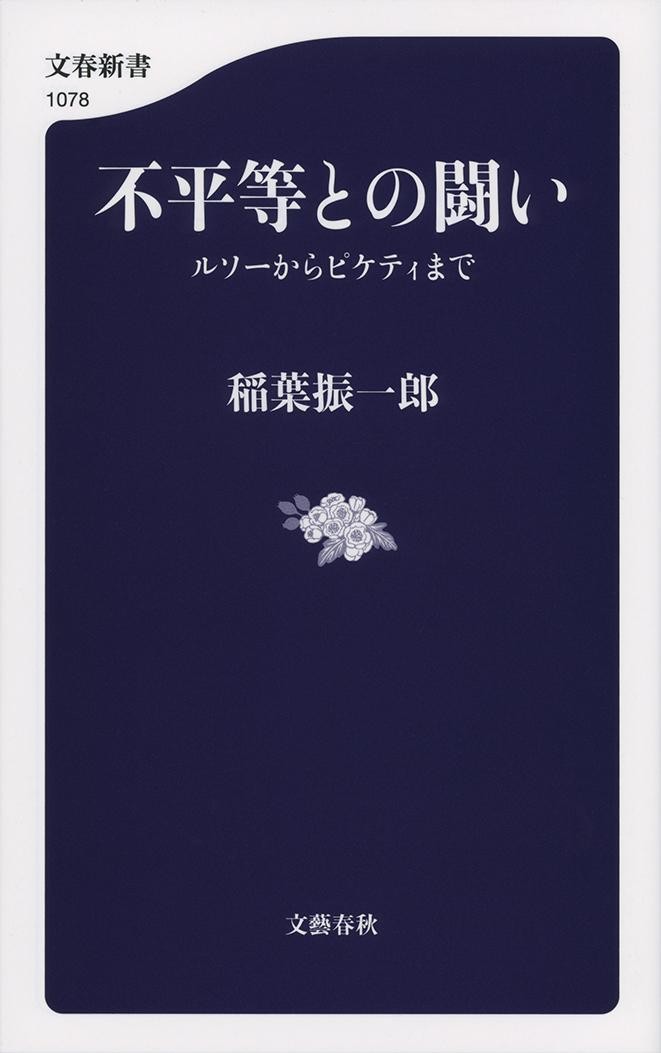 不平等との闘い　ルソーからピケティまで （文春新書　１０７８） 稲葉振一郎／著の商品画像