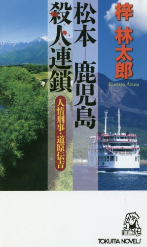 黄金の魔女が棲む森 （TOKUMA NOVELS Edge） 麻木未穂