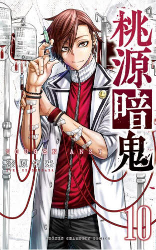 桃源暗鬼　１０ （ＳＨＯＮＥＮ　ＣＨＡＭＰＩＯＮ　ＣＯＭＩＣＳ） 漆原侑来／著の商品画像