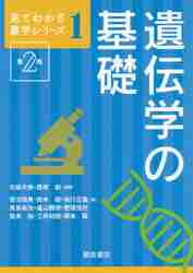 遺伝学の基礎 （見てわかる農学シリーズ　１） （第２版） 北柴大泰／編著　西尾剛／編著　笹沼恒男／〔ほか〕著の商品画像