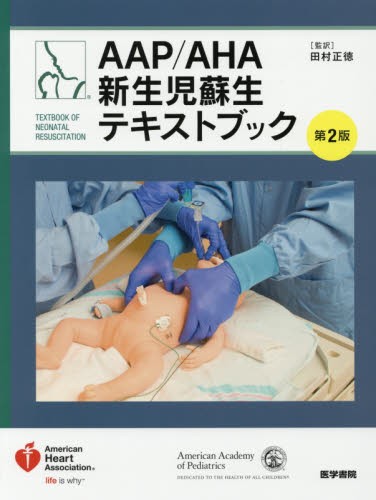 ＡＡＰ／ＡＨＡ新生児蘇生テキストブック （第２版） Ａｍｅｒｉｃａｎ　Ｈｅａｒｔ　Ａｓｓｏｃｉａｔｉｏｎ／〔著〕　Ａｍｅｒｉｃａｎ　Ａｃａｄｅｍｙ　ｏｆ　Ｐｅｄｉａｔｒｉｃｓ／〔著〕　田村正徳／監訳の商品画像