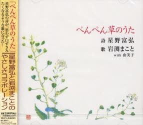 ＣＤ　ぺんぺん草のうた 星野　富弘　詩　岩渕　まこと　他歌の商品画像