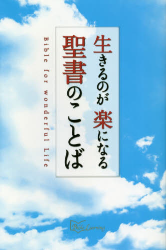 生きるのが楽になる聖書のことば （Ｂｉｂｌｅ　Ｌｅａｒｎｉｎｇ） いのちのことば社フォレストブックス編集室／編著の商品画像