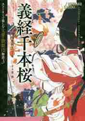 義経千本桜 （ストーリーで楽しむ文楽・歌舞伎物語　３） 越水利江子／著　十々夜／絵の商品画像