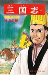  Annals of Three Kingdoms 55 / width mountain brilliance 