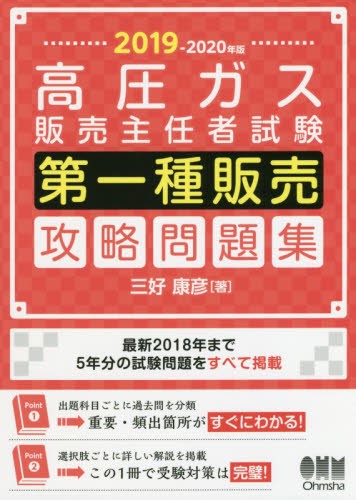 高圧ガス販売主任者試験第一種販売攻略問題集　２０１９－２０２０年版 三好康彦／著の商品画像