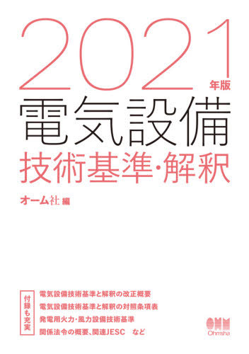 絵とき電気設備技術基準・解釈早わかり 2025年版 電気設備技術基準