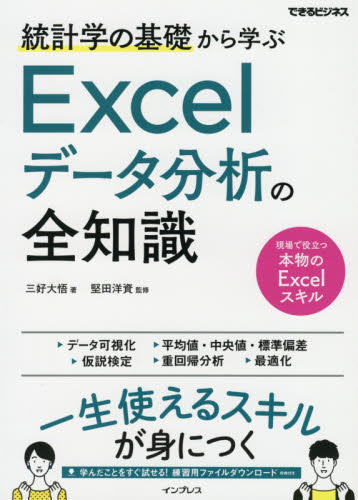 統計学の基礎から学ぶＥｘｃｅｌデータ分析の全知識 （できるビジネス） 三好大悟／著　堅田洋資／監修の商品画像