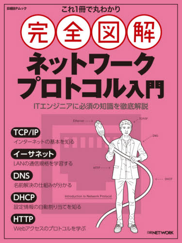これ１冊で丸わかり完全図解ネットワークプロトコル入門 （日経ＢＰムック） 日経ＮＥＴＷＯＲＫ／編集の商品画像