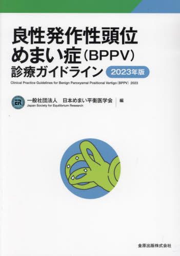  хорошо . departure произведение . голова ранг головокружение .(BPPV) медицинская основополагающие принципы 2023 год версия / Япония головокружение flat . медицина .