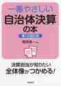 一番やさしい自治体決算の本 （第１次改訂版） 磯野隆一／著の商品画像