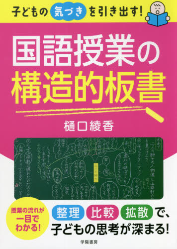 子どもの気づきを引き出す！国語授業の構造的板書 樋口綾香／著の商品画像