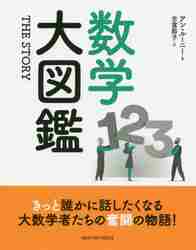 数学大図鑑　ＴＨＥ　ＳＴＯＲＹ アン・ルーニー／著　吉富節子／訳の商品画像