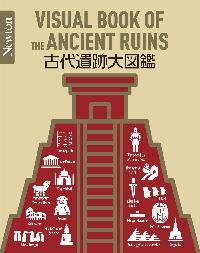 古代遺跡大図鑑 （Ｎｅｗｔｏｎ大図鑑シリーズ） 森谷公俊／監修　鶴間和幸／監修　中村誠一／監修の商品画像