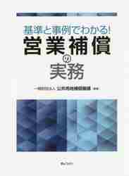 基準と事例でわかる！営業補償の実務 公共用地補償機構／編著の商品画像