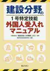 建設分野の１号特定技能外国人受入れマニュアル 建設技能人材機構／監修　建設特定技能制度研究会／編集の商品画像