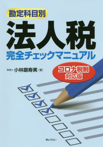 勘定科目別法人税完全チェックマニュアル　〔２０２０〕 （勘定科目別） 小林磨寿美／著の商品画像