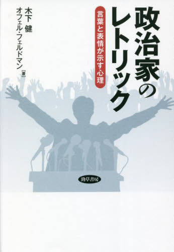 政治家のレトリック　言葉と表情が示す心理 木下健／著　オフェル・フェルドマン／著の商品画像