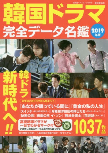 韓国ドラマ完全データ名鑑　２０１９年版 （廣済堂ベストムック　３９９号） 野崎友子／監修の商品画像