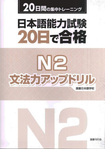  Japanese ability examination 20 day . eligibility N2 grammar power up drill 20 days. concentration training / country paper Japanese school work 