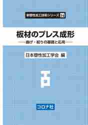 板材のプレス成形　曲げ・絞りの基礎と応用 （新塑性加工技術シリーズ　１４） 日本塑性加工学会／編の商品画像