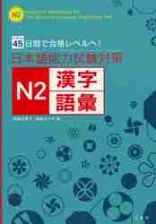 Japanese ability examination measures N2 Chinese character * language .45 days . eligibility Revell .! /. wistaria . beautiful . work 
