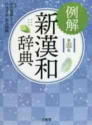  example . new Chinese-Japanese dictionary the fifth version / mountain rice field . male other compilation work 