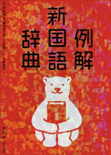  example . new national language dictionary no. 9 version white bear version /. four .