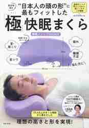「極」快眠まくら （“日本人の頭の形”に最もフィットした） 三橋　美穂の商品画像