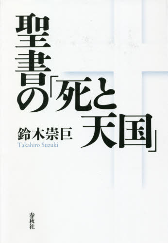 聖書の「死と天国」 鈴木崇巨／著の商品画像